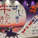 牛タン通りすし通り