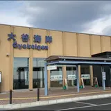 道の駅 大谷海岸（はまなすステーション）