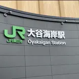 大谷海岸（バス）