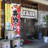 八丁堀そば処