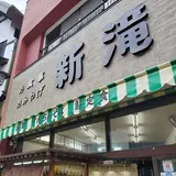 新滝