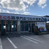 まぐろ丼専門店 つなや食堂