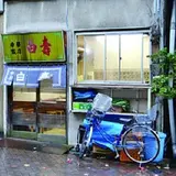 白寿