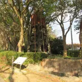 第二給水施設跡
