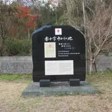 赤十字ゆかりの地モニュメント