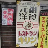 レストラン キリン