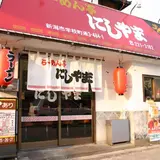 らーめん亭にしやま