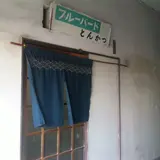 ブルーバード