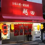 お好み焼き越田胡子店