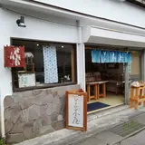 旧軽井沢 草木屋