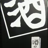 酒の関所・なべ重