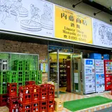 (株)内藤商店