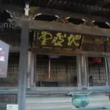 関地蔵院