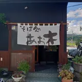そば処 あお木