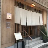 きく鮨