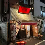 一蔵