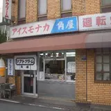 角屋