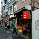 名物人形焼
