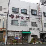 菊井かつ本店
