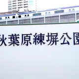 秋葉原駅