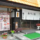 三駒
