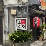 ふくや