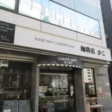 KAKO 柳橋店