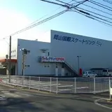 岡山国際スケートリンク