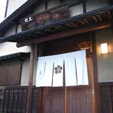 若よし