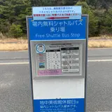 ベネッセアートサイト直島場内 無料シャトルバス
