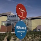 新潟市役所 教育・文化施設新津美術館