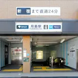 月島駅