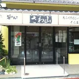 さわ山