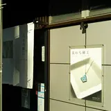 かみや民藝店
