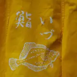 鮨いづ 天神下店