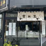 玉英堂 彦九郎