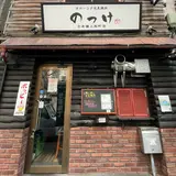 オホーツク北見焼肉 のっけ 日本橋人形町店