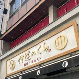 焼肉・ホルモン熟成大とろ牛たん 伊達のくら