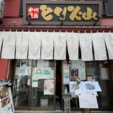 人形町 焼鳥 とり火山 日本橋 水天宮 甘酒横丁 備長炭焼【宴会 居酒屋 鍋予約 歓送迎会 飲み放題 貸切】