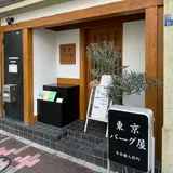 東京バーグ屋