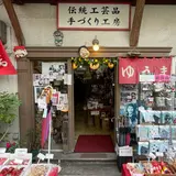 祐馬工芸 日本橋ゆうま