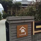 滞在型体験施設「もえもん家（ハウス）」
