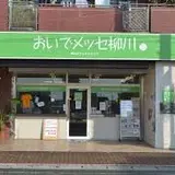 おいでメッセ柳川
