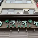 森乃園カラオケ茶屋