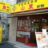 山東 新館