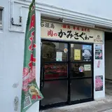 石垣島 肉のかみさぐゎー 精肉店