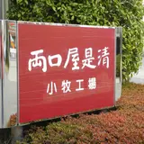 両口屋是清 小牧工場