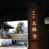玉林寺