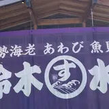 ㈲鈴木水産