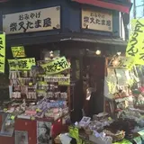 柴叉たま屋